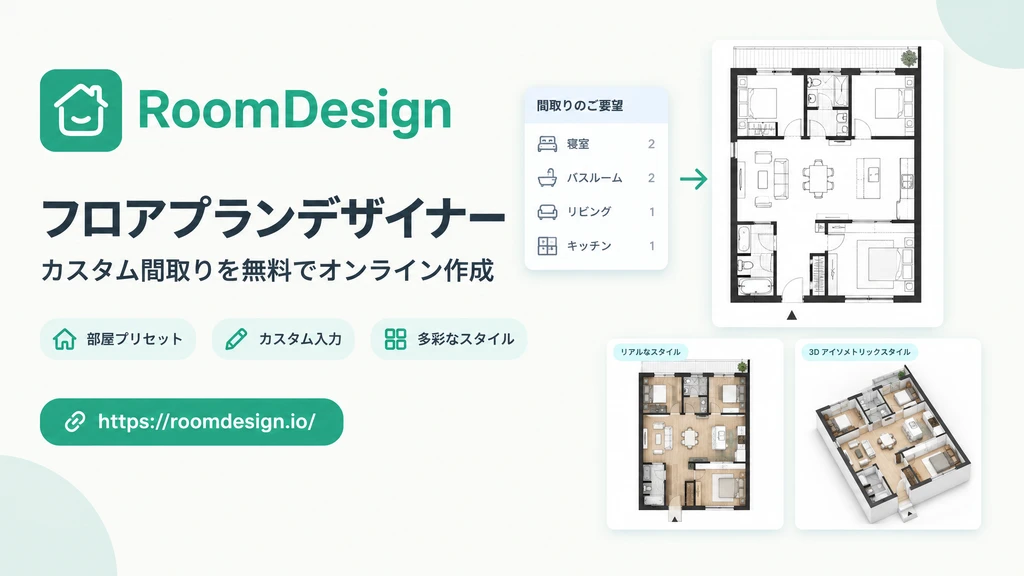 フロアプランデザイナー – 無料でカスタム間取りをオンライン設計
