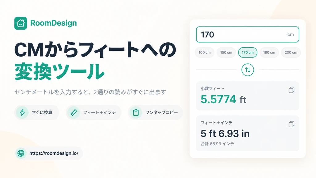 センチメートルからフィートへの換算ツール - 無料オンライン cm → ft 計算機