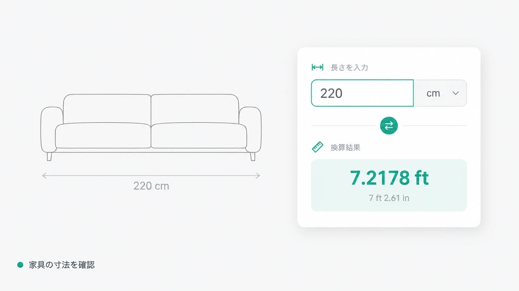家具の寸法を確認