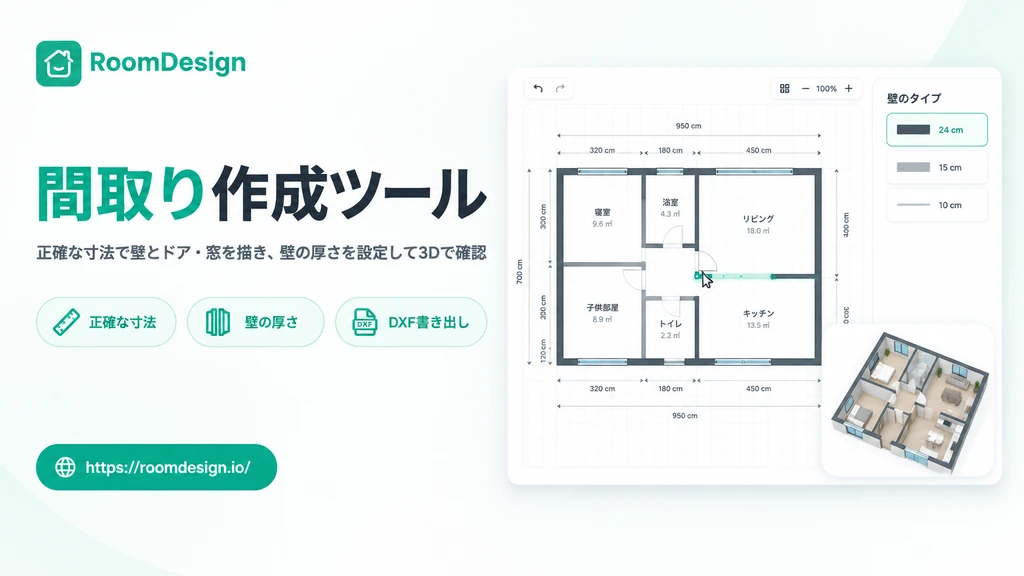 間取り作成ツール - 無料で間取りを描いて3Dプレビュー