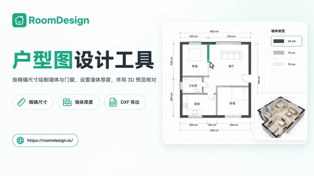 户型图设计工具 - 免费绘制户型图并支持 3D 预览
