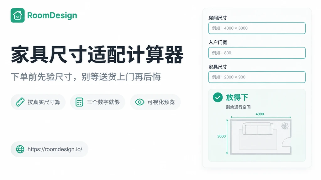 家具尺寸適配計算器